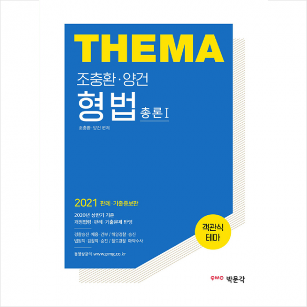 박문각 2021 조충환 양건 객관식 테마 형법 세트 전4권 기출증보판 +스터디플래너제공