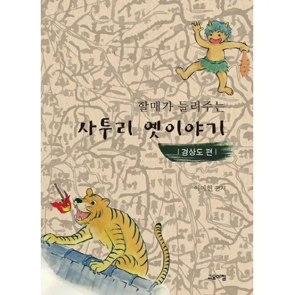 할매가 들려주는 사투리 옛이야기: 경상도 편, 고요아침