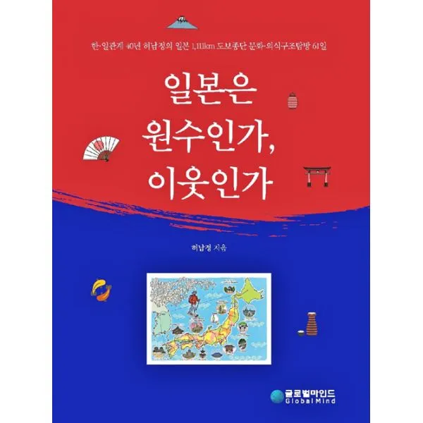 일본은 원수인가 이웃인가 : 한·일관계 40년 경력 허남정의 1 111km 일본 도보종단 문화·의식구조 탐방 61일 글로벌마인드