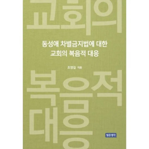 동성애 차별금지법에 대한 교회의 복음적 대응