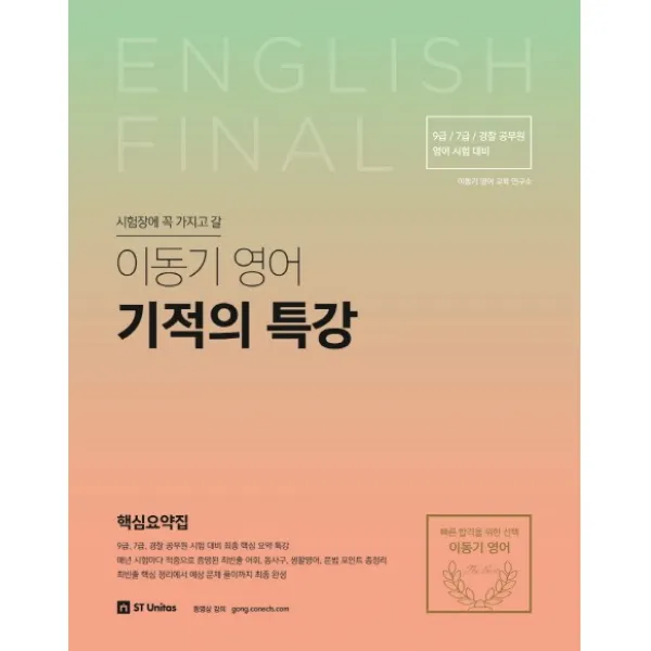 시험장에 꼭 가지고 갈 이동기 영어 기적의 특강(2018):7급 9급 경찰 공무원 영어 시험 대비, 에스티유니타스