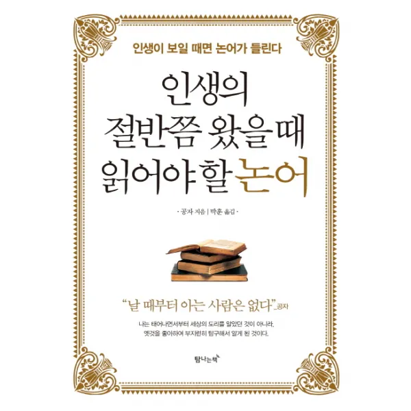 인생의 절반쯤 왔을 때 읽어야 할 논어:인생이 보일 때면 논어가 들린다, 탐나는책