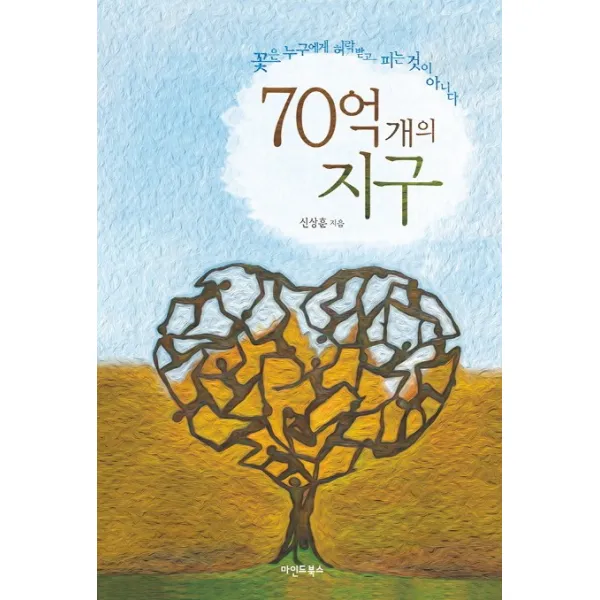 70억 개의 지구:꽃은 누구에게 허락받고 피는 것이 아니다, 마인드북스