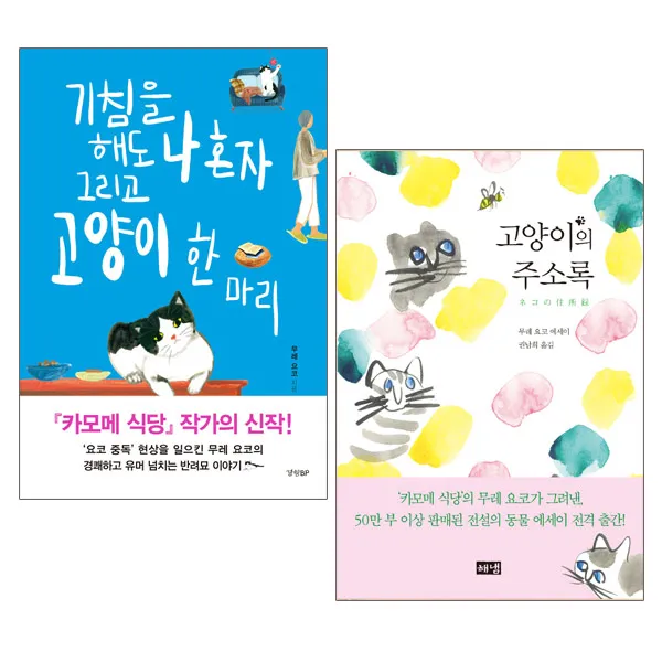 미니파우치증정)고양이의 주소록+기침을 해도 나 혼자 그리고 고양이 한 마리(전2권), 단품