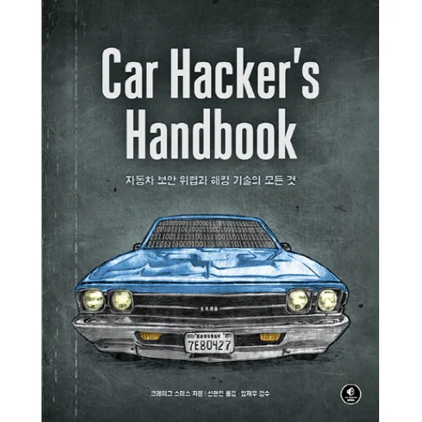 Car Hacker's Handbook: 자동차 보안 위협과 해킹 기술의 모든 것, 에이콘