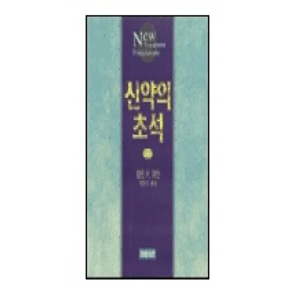 신약의 초석. 1, CH북스(크리스천다이제스트)