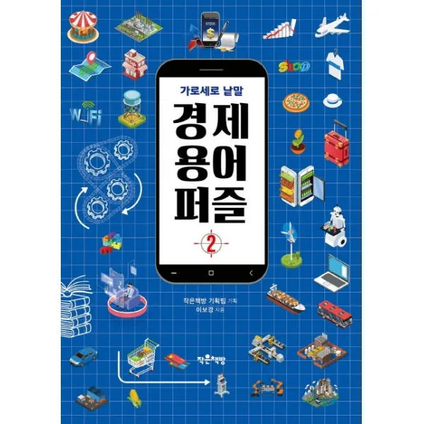 가로세로 낱말 경제 용어 퍼즐. 2, 작은책방
