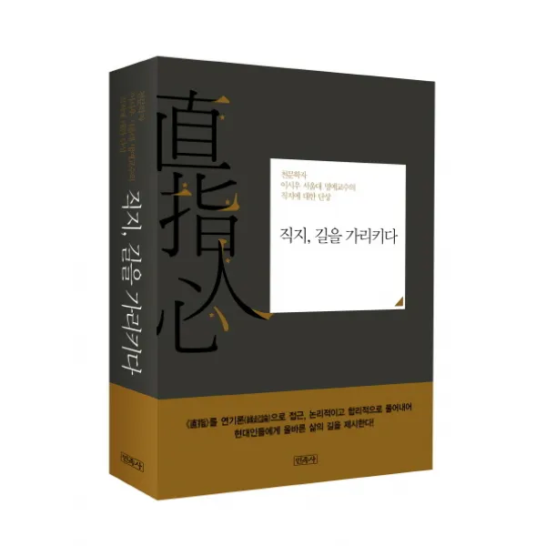 직지 길을 가리키다:천문학자 이시우 서울대 명예교수의 직지에 대한 단상, 민족사