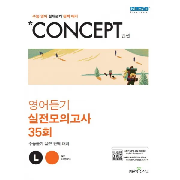 Concept 고등 영어듣기(실전모의고사 35회)(2020):수능 영어 절대평가 완벽 대비, 좋은책신사고