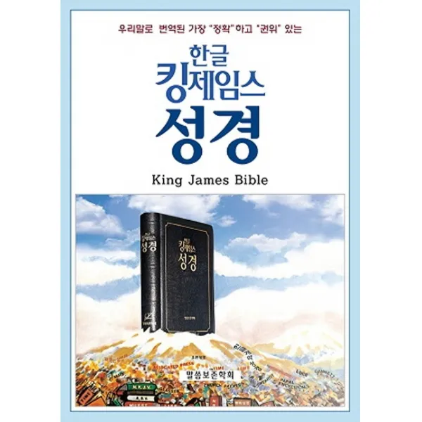 한글 킹제임스 성경 천연 우피 색인 말씀보존학회