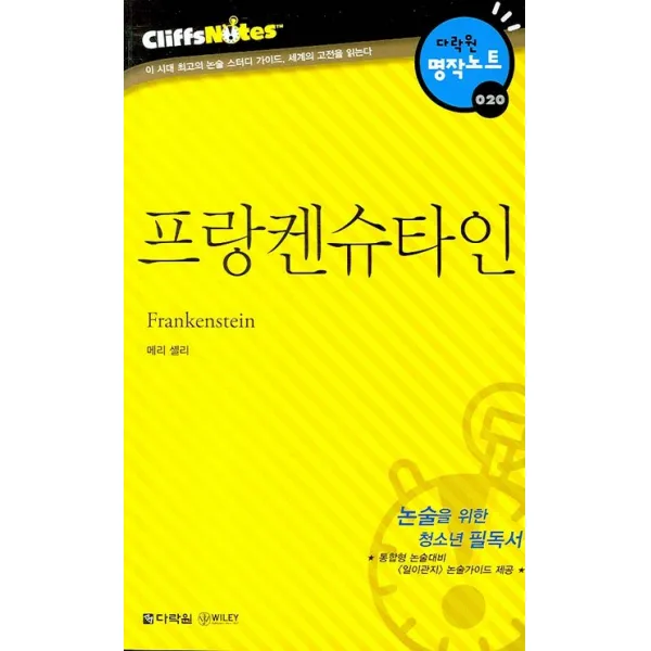 프랑켄슈타인 다락원 클리프노트 다락원