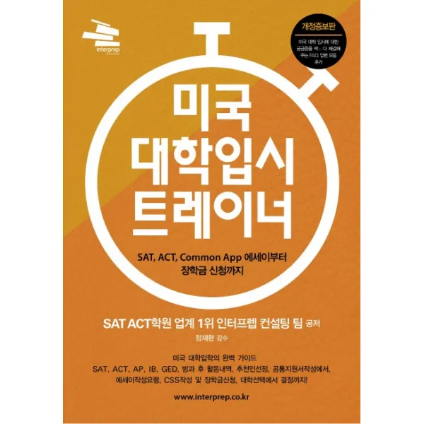 미국 대학입시 트레이너:SAT ACT Common App 에세이부터 장학금 신청까지, 인터프렙 ACT Publisher