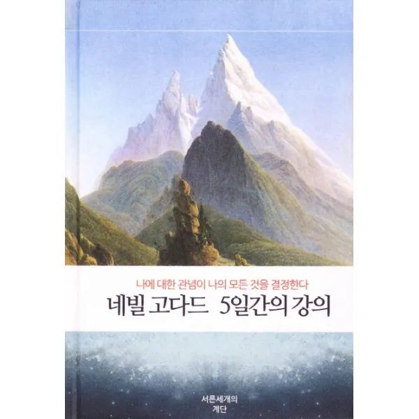 네빌 고다드 5일간의 강의:나에 대한 관념이 나의 모든 것을 결정한다, 서른세개의 계단