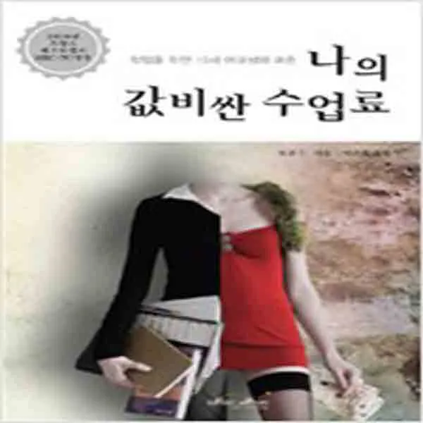 (새책) 나의 값비싼 수업료