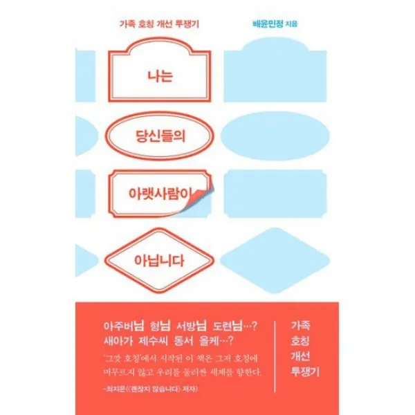 나는 당신들의 아랫사람이 아닙니다