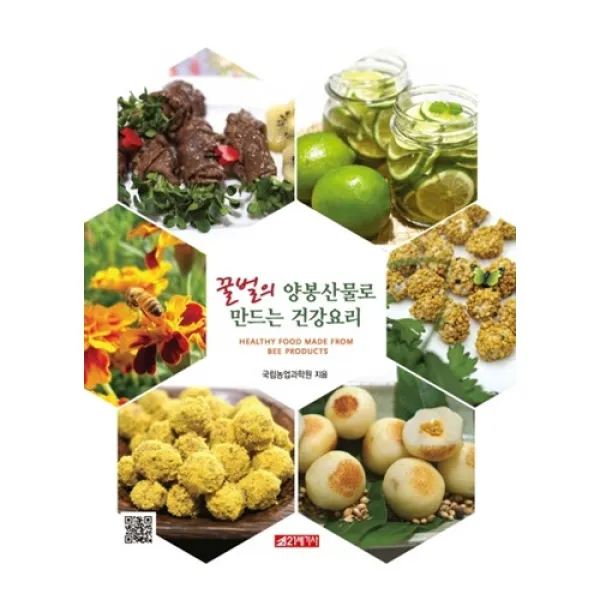 21세기사 꿀벌의 양봉산물로 만드는 건강요리 +미니수첩제공