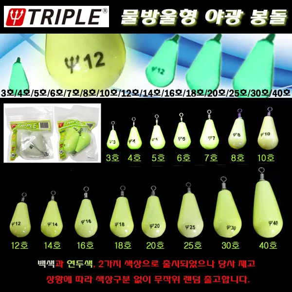 트리플 물방울형 야광봉돌 3호~40호.두족류 집어용 축광추.다운샷 선상루어.주꾸미 갑오징어 한치 문어낚시 최적봉돌.케스팅게임 싱커