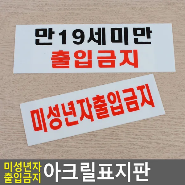 만 19세미만 미성년자 출입금지 가로형 아크릴 표지판 안내판 미성년자출입금지
