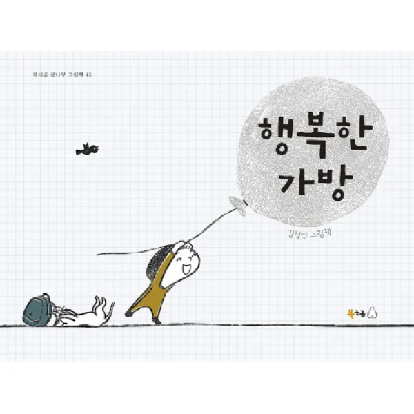 행복한 가방:김정민 그림책 북극곰