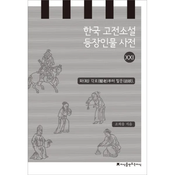 한국 고전소설 등장인물 사전. 21: 화 각로부터 힐문, 지식을만드는지식