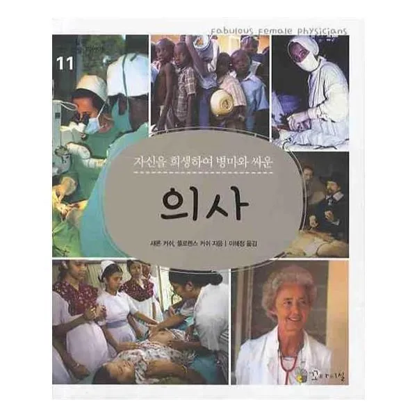 유니오니아시아 의사 자신을 희생하며 병마와 싸운 꼬마이실의 여성인물이야기 11