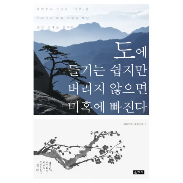 도에 들기는 쉽지만 버리지 않으면 미혹에 빠진다:대혜종고 선사의『서장』을 모티브로 하여 수행과 깨달음의 실체를 밝히다! 운주사