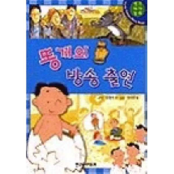 똥개의 방송출연, 한국독서지도회