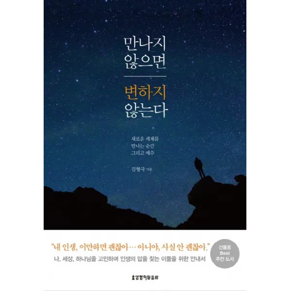 만나지 않으면 변하지 않는다:새로운 세계를 만나는 순간 그리고 예수 생명의말씀사
