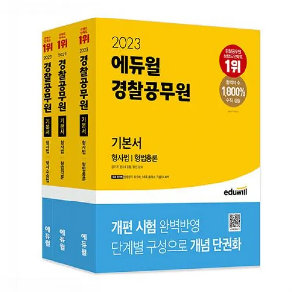 2023 에듀윌 경찰공무원 기본서 형사법 형법총론 + 형법각론 + 형사소송법 세트, 에듀윌