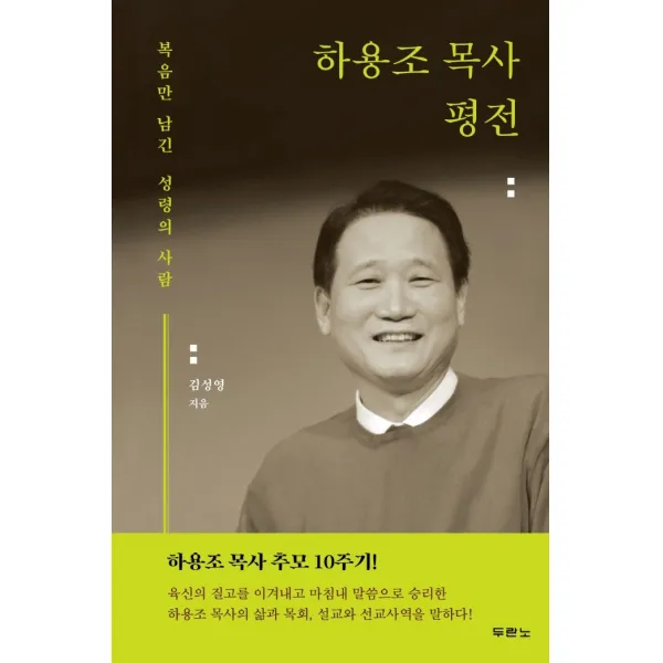 하용조 목사 평전:복음만 남긴 성령의 사람, 두란노서원