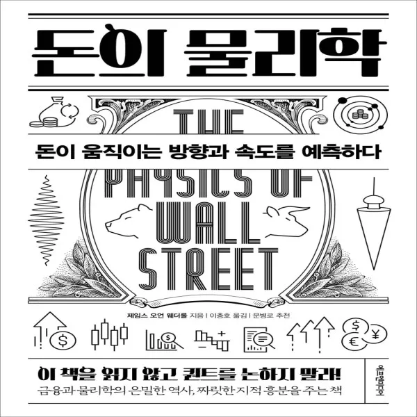 하나북스퀘어 돈의 물리학 돈이 움직이는 방향과 속도를 예측하다 양장