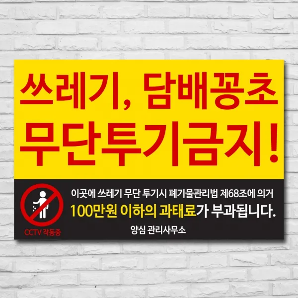 배너마켓 쓰레기 무단투기 금지 경고문 안내판 경고 표지판, 1개, No.19 45 x 30cm 포맥스3T