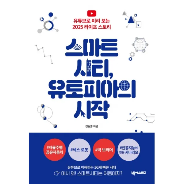 스마트시티 유토피아의 시작:유튜브로 미리 보는 2025 라이프 스토리 넥서스biz