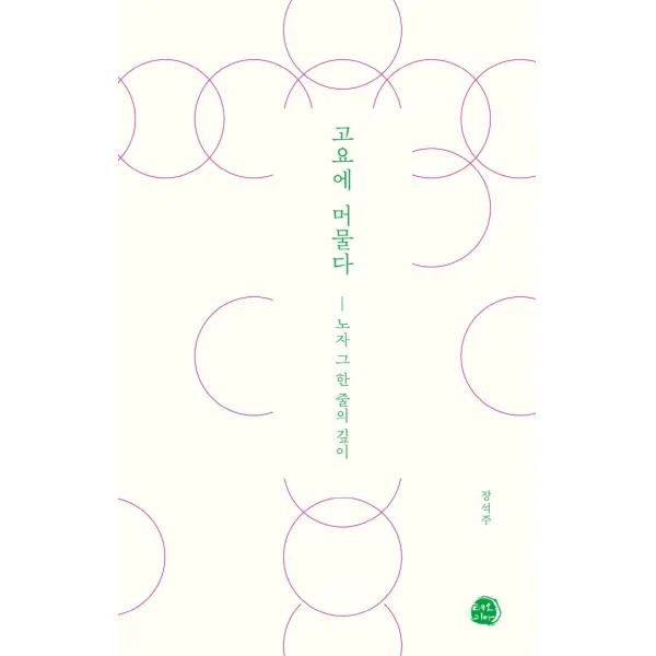 고요에 머물다:노자 그 한 줄의 깊이, 장석주, 테오리아