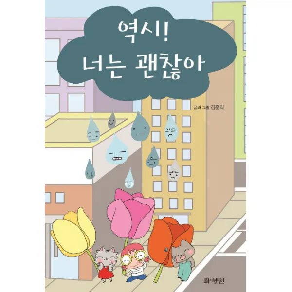 역시! 너는 괜찮아, 하양인