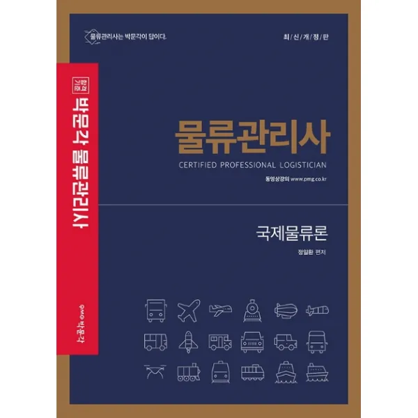 합격기준 박문각 국제물류론(물류관리사), 박문각