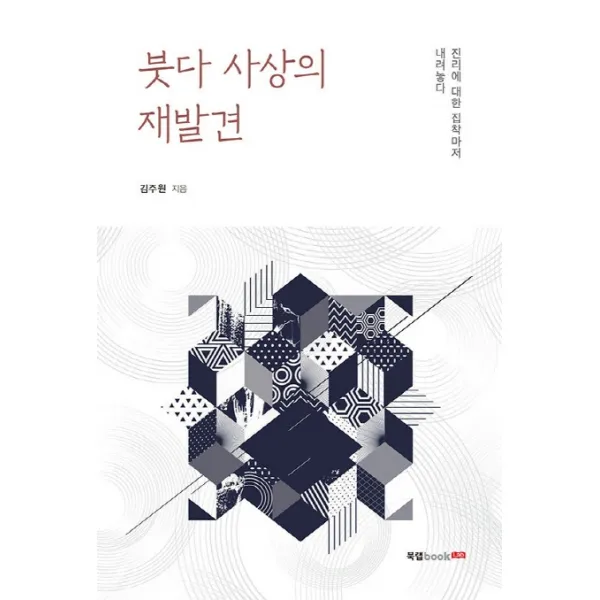붓다 사상의 재발견:진리에 대한 집착마저 내려놓다, 북랩