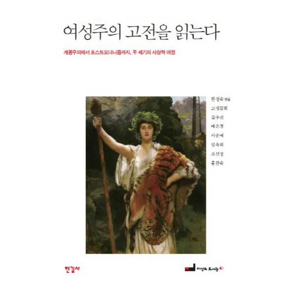 여성주의 고전을 읽는다:계몽주의에서 포스트모더니즘까지 두 세기의 여정, 한길사