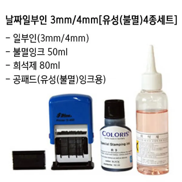 샤이니S300,S400 유성(불멸)날짜일부인 4종세트 (유성용스탬프세트), 검정, S300