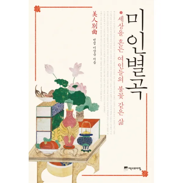 미인별곡:세상을 흔든 여인들의 불꽃 같은 삶, 역사의아침