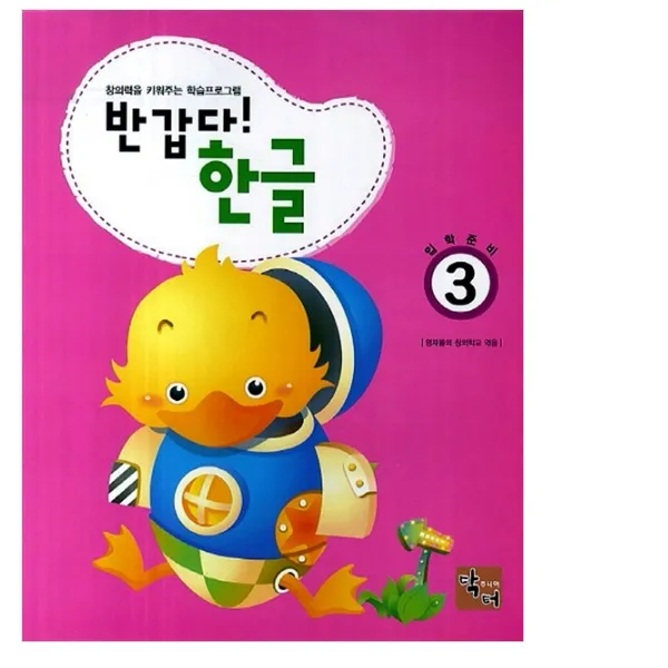 홈스쿨 유아한글 유치원 반갑다 한글, 3호