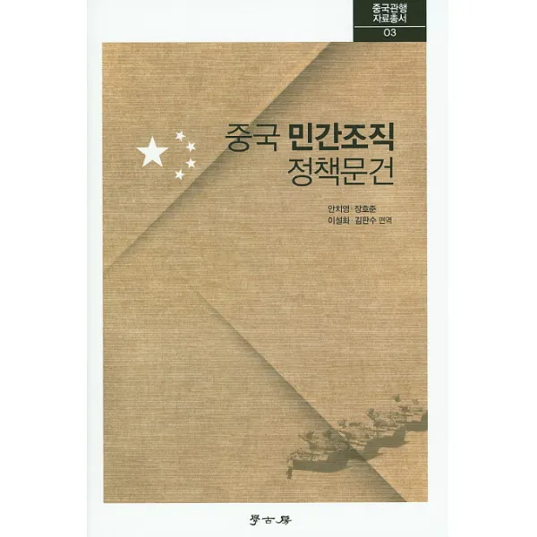 중국 민간조직 정책문건, 학고방