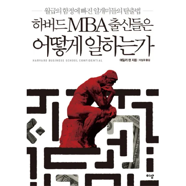 하버드 MBA 출신들은 어떻게 일하는가:월급의 함정에 빠진 일개미들의 탈출법, 이상미디어