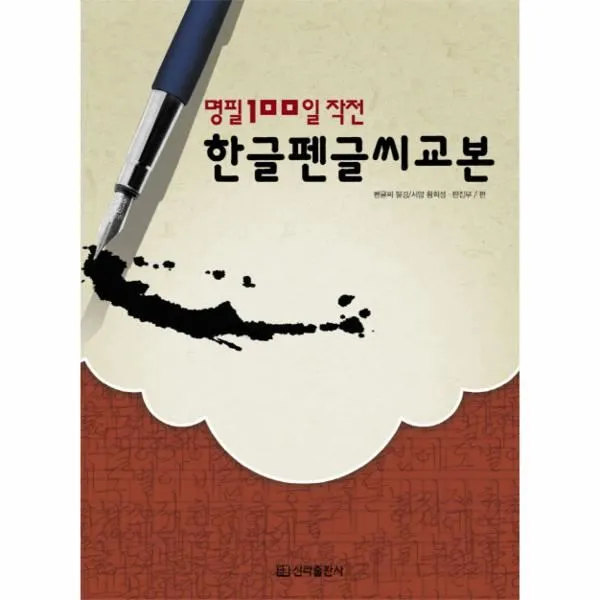 이노플리아 한글 펜글씨 교본 명필 100일 작전, One color | One Size@1