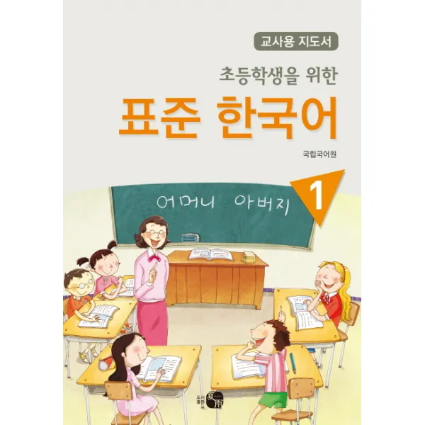 초등학생을 위한 표준 한국어. 1(교사용 지도서), 하우