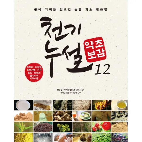 천기누설 약초보감. 12:아토피 피부염 피부근염 건선 탈모 베체트 물사마귀 피부미용, 다온북스