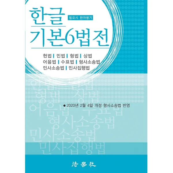2020 한글 기본6법전, 법학사