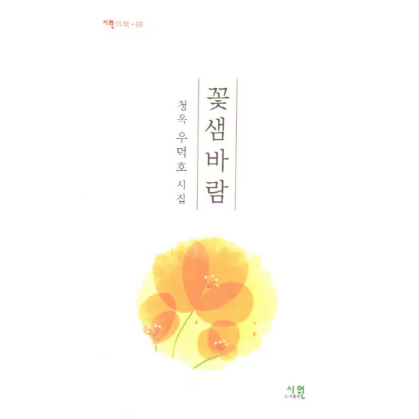 꽃샘바람:우덕호 시집, 책만드는집