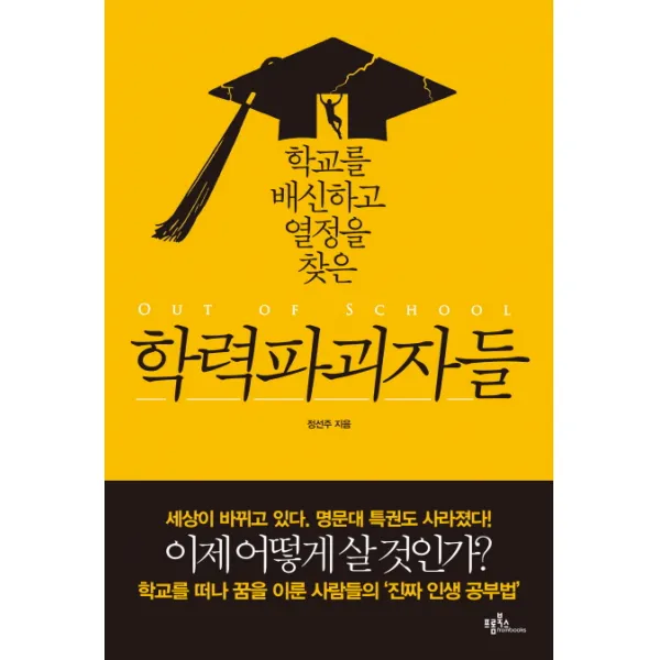 학교를 배신하고 열정을 찾은 학력파괴자들, 프롬북스