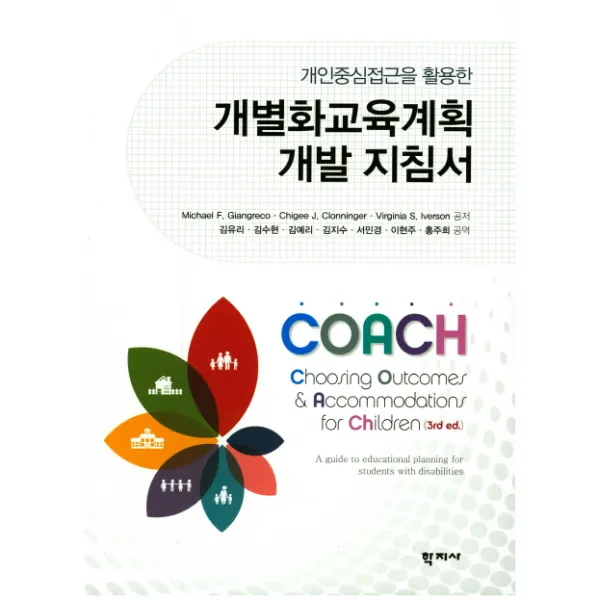 개인중심접근을 활용한 개별화교육계획 개발 지침서, 학지사